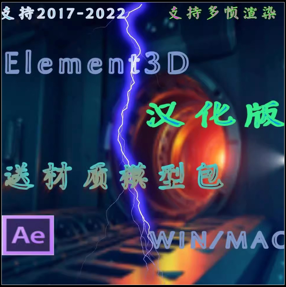 AEE3D插件Element3D汉化版送材质模型包及安装教程支持Win/MAc-卬象邦