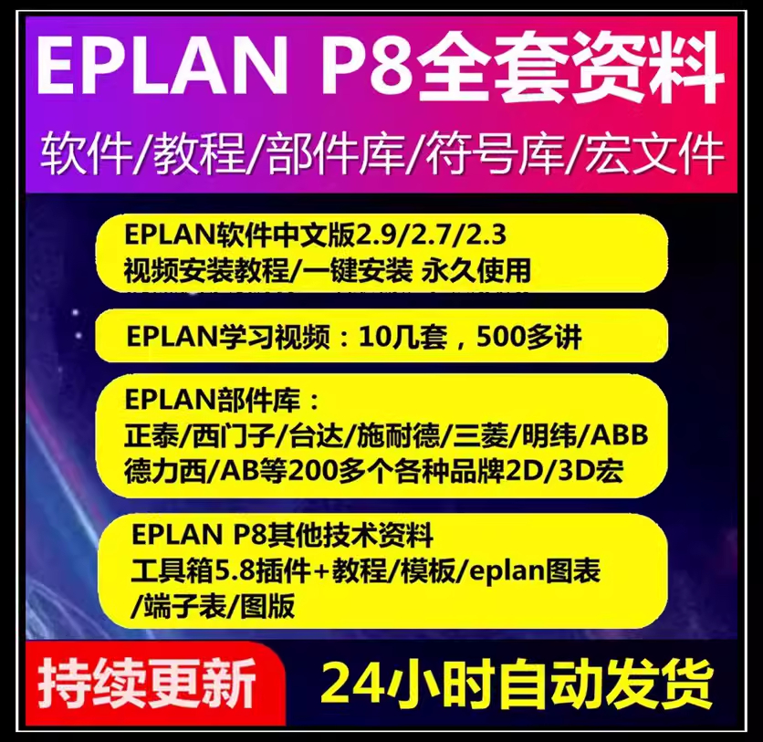 图片[1]-EPLAN2.9/2.7软件视频教程P8绘图宏部件库资料端子图案例报表模板-卬象邦