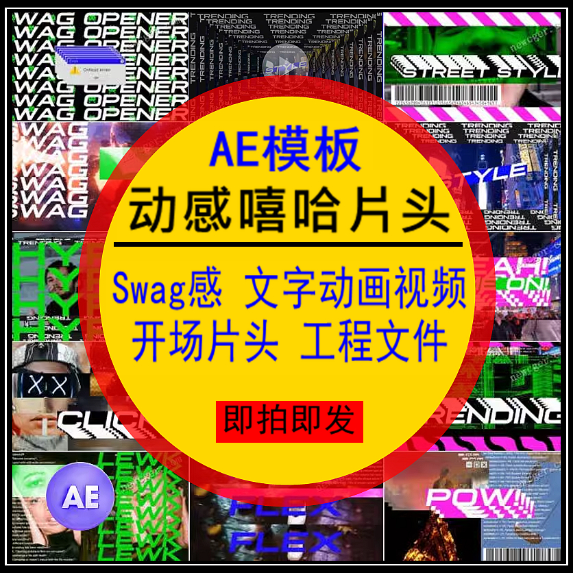 动感嘻哈宣传片头AE模板Swag文字动画视频开场片头工程文件设计素材-卬象邦