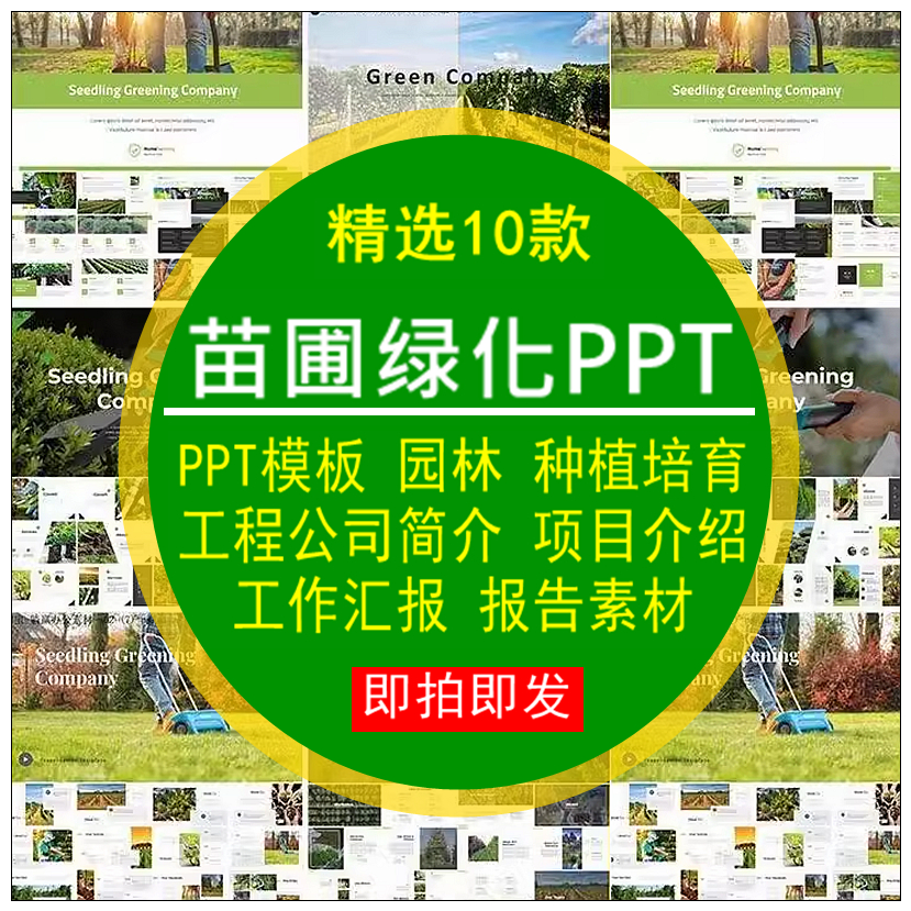 苗圃绿化PPT模板园林种植培育工程公司简介项目介绍工作汇报报告素材-卬象邦