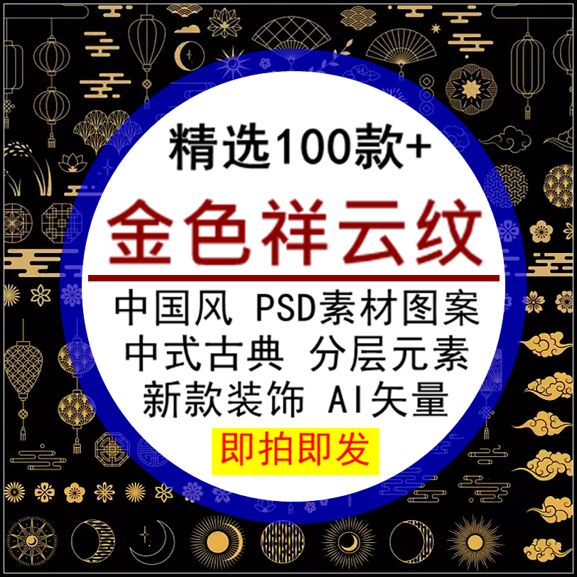 金色祥云纹PSD素材图案中国风新款中式古典元素装饰分层AI矢量-卬象邦