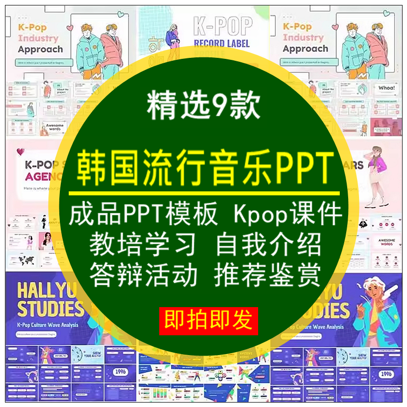 图片[1]-韩国流行音乐PPT模板Kpop课件教培学习答辩自我介绍活动推荐鉴赏-卬象邦